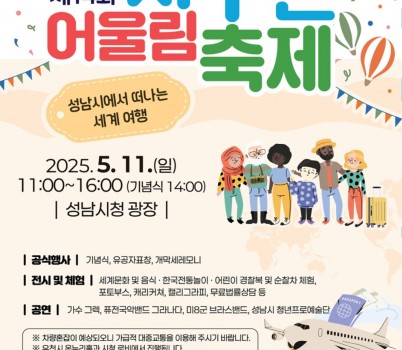 여성가족과-성남시 5월 11일 ‘지구촌 어울림 축제’ 안내 포스터.jpg width: 100%; height : 150px