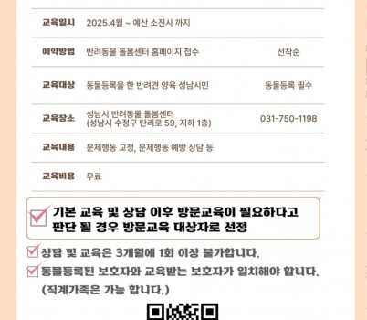 농업기술센터-2025년 성남시 반려동물 맞춤형 행동교정 상담 홍보 안내문.jpg width: 100%; height : 150px