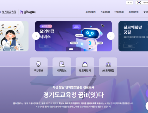 250509_학생_스스로_진로를_직접_설계하는_인공지능(AI)_기반_‘꿈it(잇다)’_전국_최초_개통(진로직업교육과).png