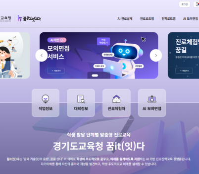 250509_학생_스스로_진로를_직접_설계하는_인공지능(AI)_기반_‘꿈it(잇다)’_전국_최초_개통(진로직업교육과).png