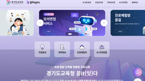 250509_학생_스스로_진로를_직접_설계하는_인공지능(AI)_기반_‘꿈it(잇다)’_전국_최초_개통(진로직업교육과).png