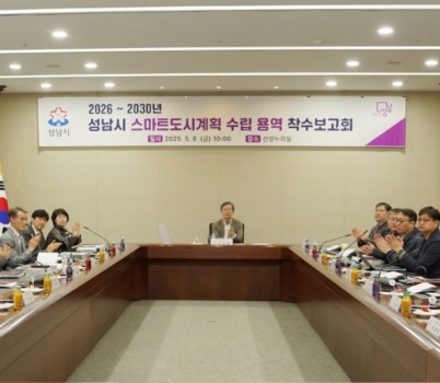 스마트도시과-이진찬 부시장이 참석한 가운데 9일 시청 산성누리홀에서 ‘2026~2030년 성남시 스마트도시계획 수립 용역’ 착수보고회가 열리고 있다..jpg width: 100%; height : 150px