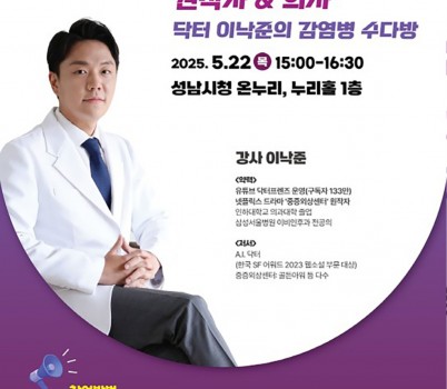 분당구보건소- 중증외상센터 원작자인 이낙준 이비인후과 전문의 ‘세계사로 보는 감염병’ 강연 안내 포스터.jpg width: 100%; height : 150px