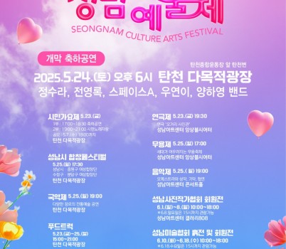 2025성남문화예술제(전체일정웹포).jpg width: 100%; height : 150px
