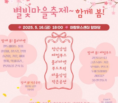 별빛마을 축제 포스터.jpg width: 100%; height : 150px