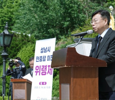 1. 신상진 성남시장이 현충탑 이전 앞두고 ‘성남시 현충탑 위령제’ 참석해 추모사를 전하고 있다.jpg width: 100%; height : 150px