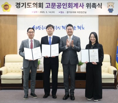 250514 경기도의회, 재정분야 전문성 강화 위해 고문공인회계사 위촉 (1).jpg width: 100%; height : 150px