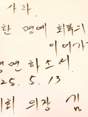 250513 김진경 의장, 위안부 피해자 고 이옥선 할머니 조문...진정한 사과와 온전한 명예 회복의 꿈 이어갈 것 (1).jpg