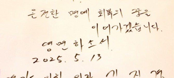김진경 의장, 13일 위안부 피해자 故 이…