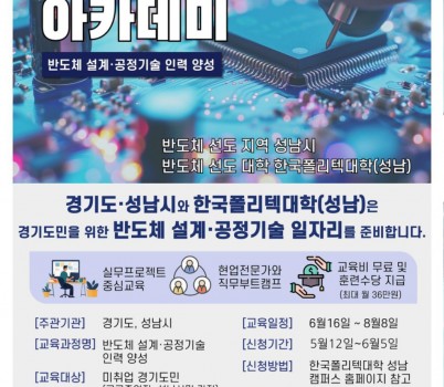 AI반도체과-성남시 반도체 설계 공정기술 아카데미 교육생 모집 홍보포스터.jpg width: 100%; height : 150px