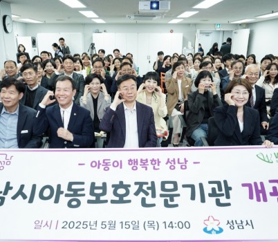 아동보육과-성남시 수정구 복정로 96번길 30-1(3층)에 있는 아동보호전문기관 개관식 단체기념사진.jpg width: 100%; height : 150px