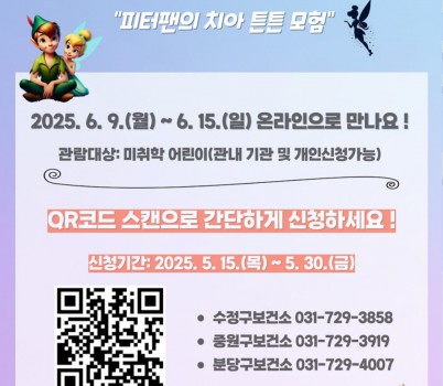중원구보건소-성남시 온라인 구강건강 인형극 ‘피터팬의 치아튼튼 모험’ 관람신청 안내 포스터.jpg width: 100%; height : 150px