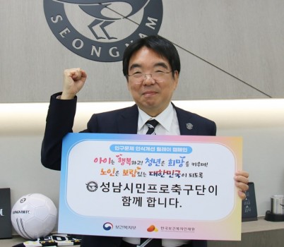 [이미지] 성남FC 장원재 대표이사, ‘인구 문제 인식개선 릴레이 캠페인’ 동참.jpg width: 100%; height : 150px