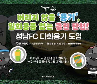 [이미지] 성남FC, 24일(토) 부산전 홈경기 개최...‘버리지 않을 용기’ 다회용기 캠페인 본격 전개!.png width: 100%; height : 150px