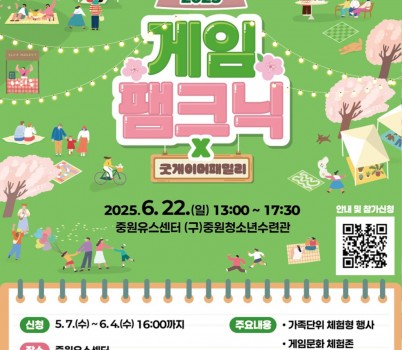 미래산업과-2025 게임팸크닉 포스터.jpg width: 100%; height : 150px