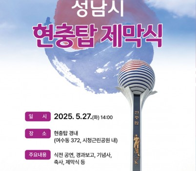 복지정책과-성남시 5월 27일 시청공원 내 현충탑 제막식 안내 포스터.jpg