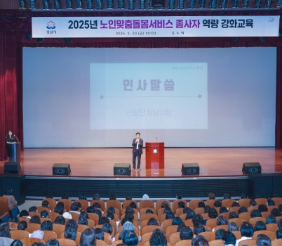 1. 신상진 성남시장이 노인맞춤돌봄서비스 종사자대상 역량강화 교육에 참석해 인사말을 전하고 있다.jpg