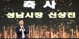 1. 신상진 성남시장이 제39회 성남문화예술제 개막축하공연에 참석해 축사를 전하고 있다.jpg
