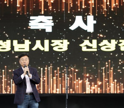 1. 신상진 성남시장이 제39회 성남문화예술제 개막축하공연에 참석해 축사를 전하고 있다.jpg