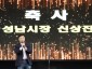 1. 신상진 성남시장이 제39회 성남문화예술제 개막축하공연에 참석해 축사를 전하고 있다.jpg