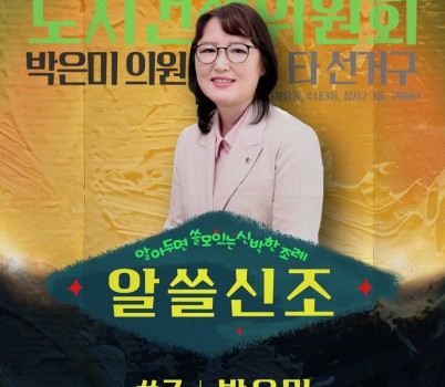 박은미의원 세로.jpg