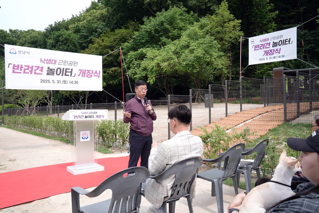 신상진 성남시장, 낙생대 근린공원 반려견 놀이터 개장식 참석