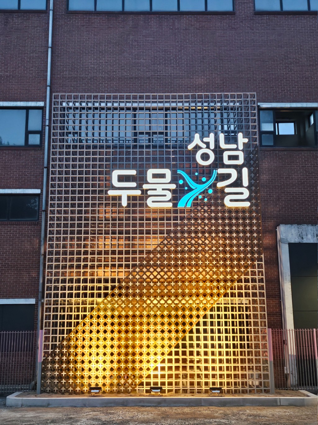 건축과-성남 두물길 아트담장.jpg