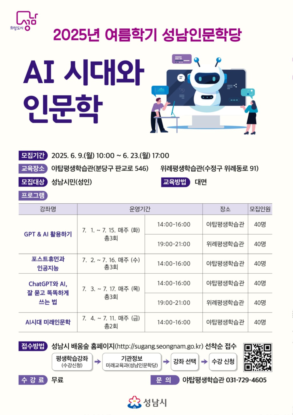 미래교육과-성남시 ‘인공지능 시대와 인문학’ 수강생 240명 모집 안내 리플릿.jpg