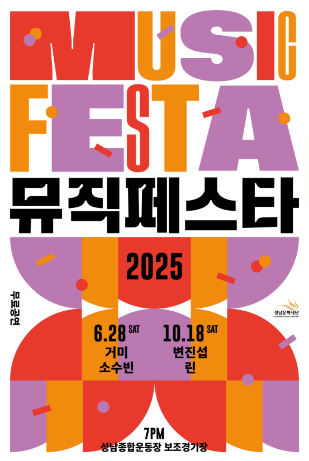 [성남문화재단] 2025 뮤직페스타_포스터.jpg