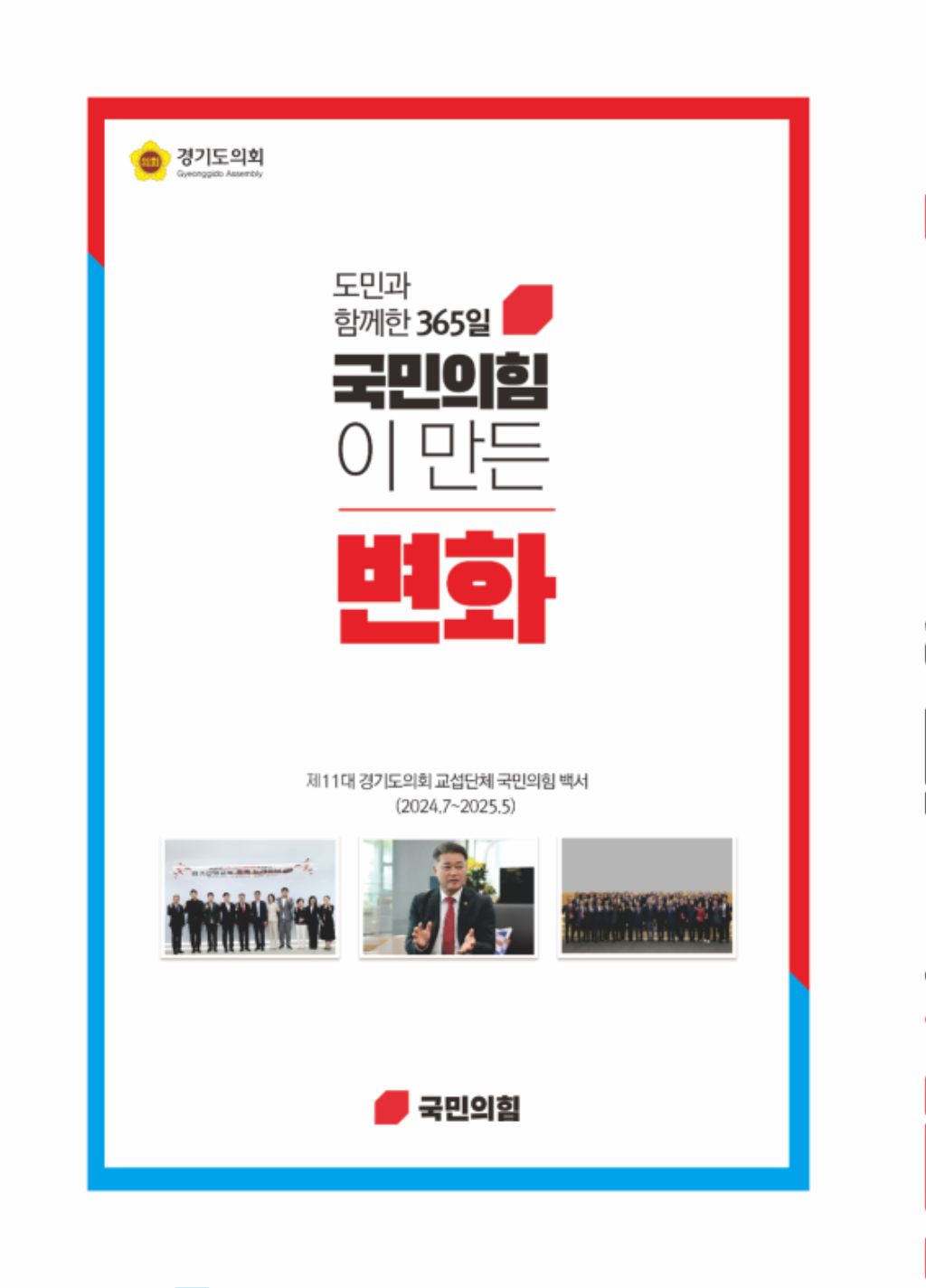 도민과 함께한 365일, 국민의힘이 만든 변화.png
