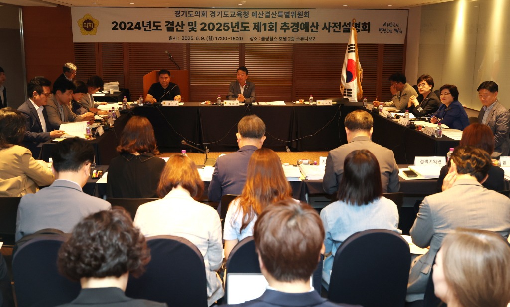 250609 경기도의회 경기도교육청 예산결산특별위원회, 2024년 도교육청 결산 및 2025년 제1회 추경 사전설명회 개최(1).JPG