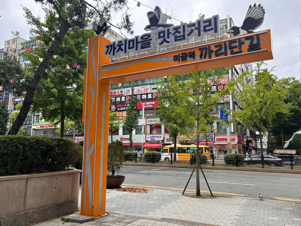 성남시, 구미동 까치마을 특화거리 ‘까리단길’ 조성