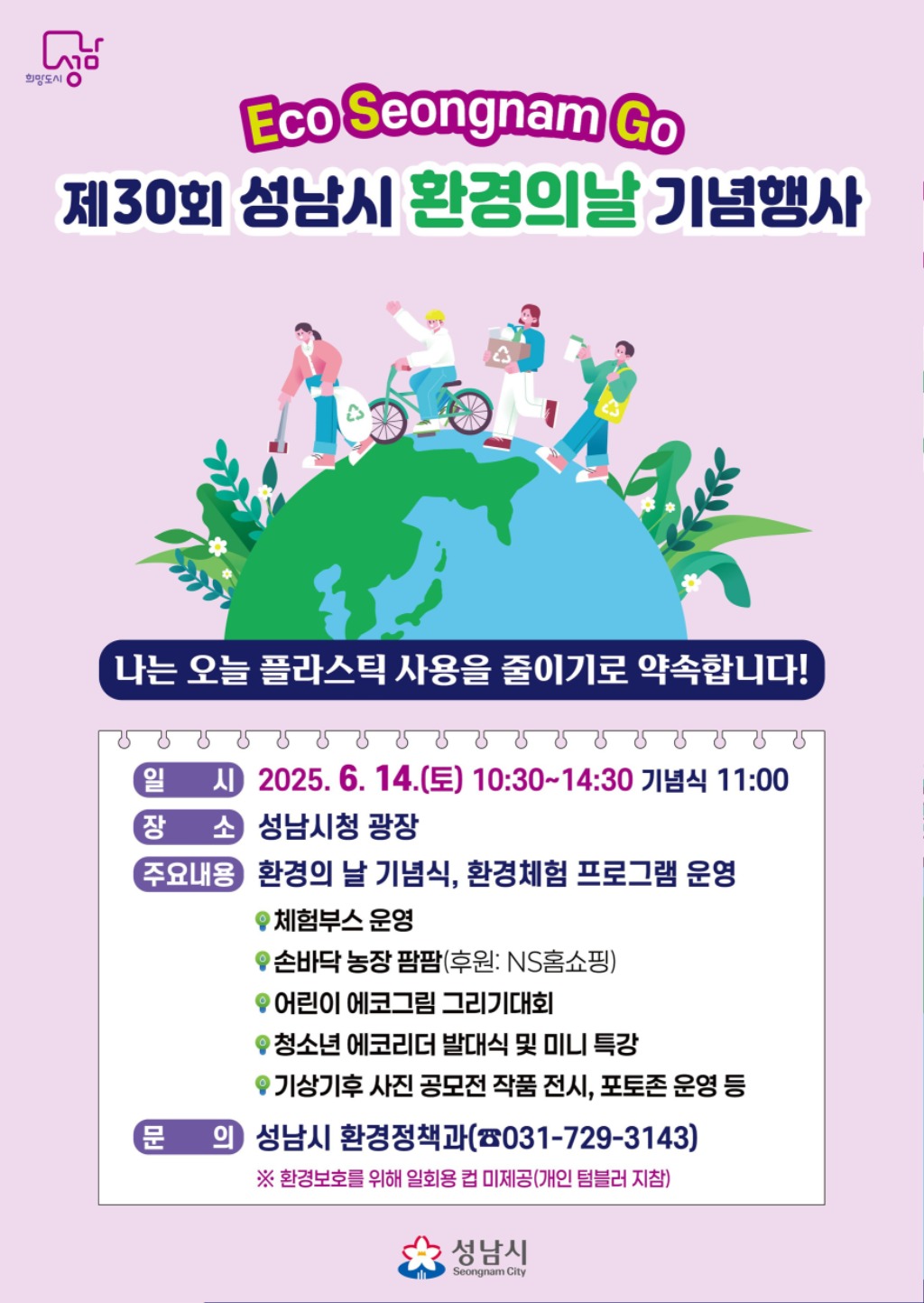 성남시, 환경의 날 기념행사 14일 시청 곳곳서 개최