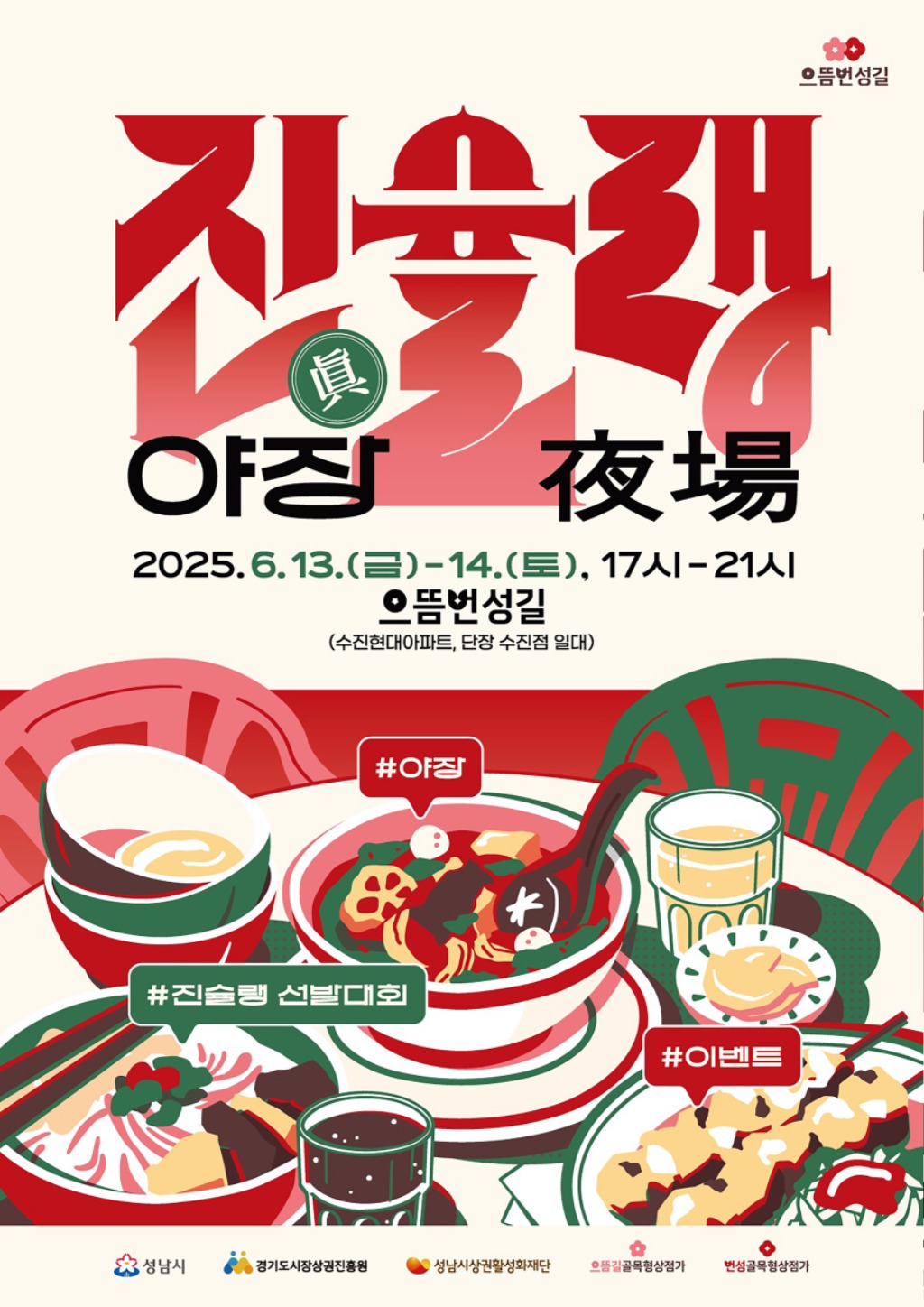지역경제상권과-진슐랭 야장 홍보포스터.jpg