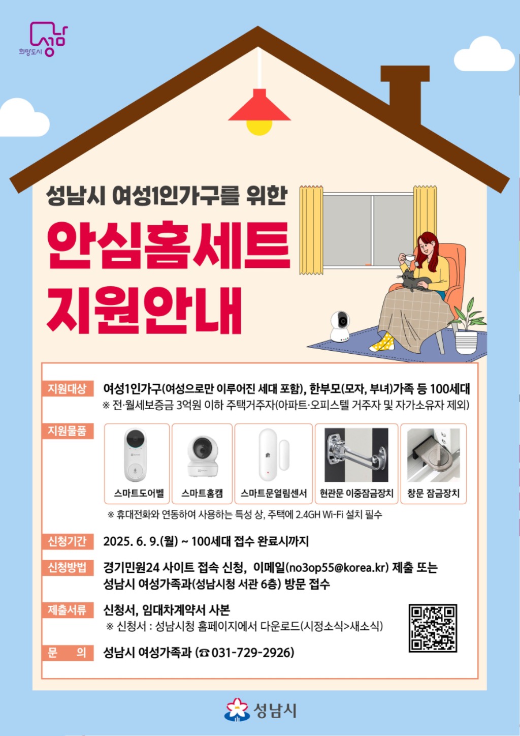 여성가족과-성남시 여성 1인가구 안심홈세트 5종 지원 안내 포스터.jpg