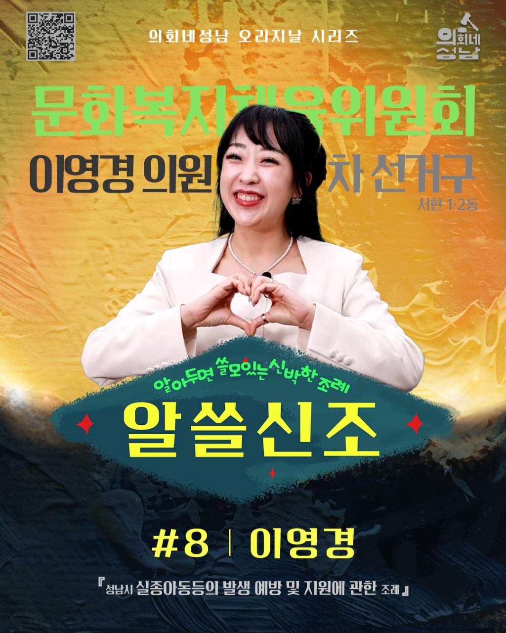 성남시의회,‘알쓸신조 – 이영경 의원 편’ SNS 통해 공개