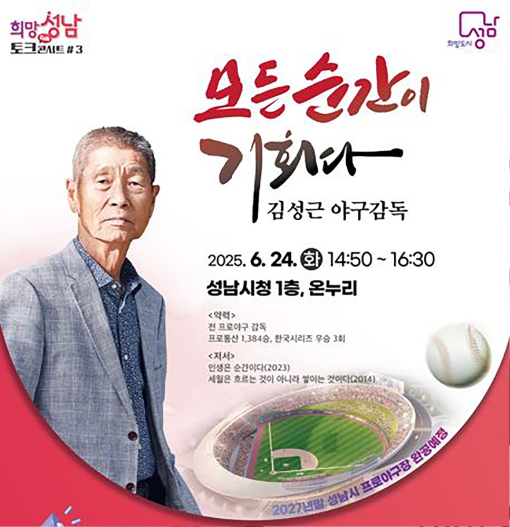 성남시 ‘야구의 신’ 김성근 야구감독 24일 시청서 강연