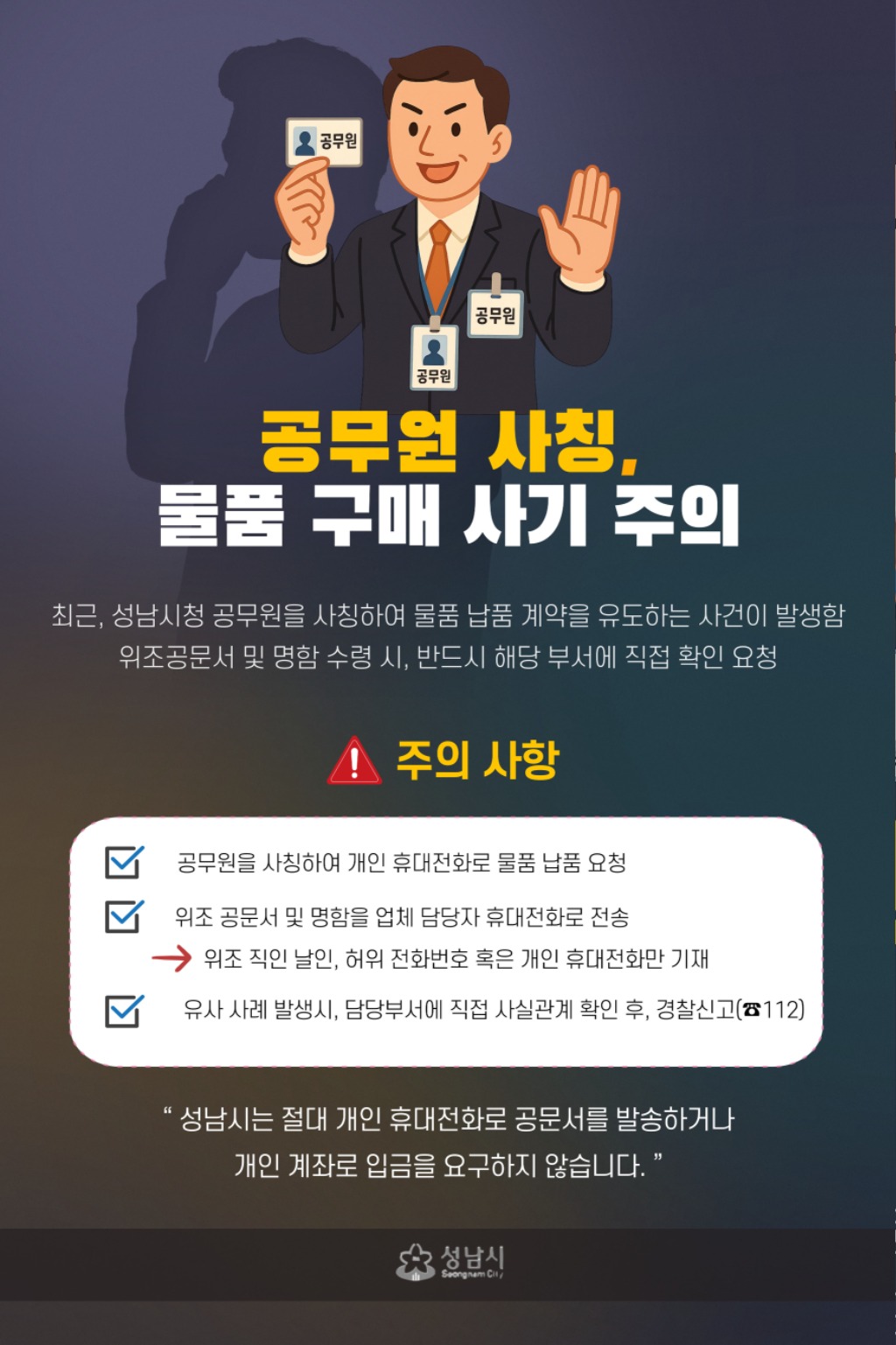 성남시, 공무원 사칭 위조 공문서 주의 당부
