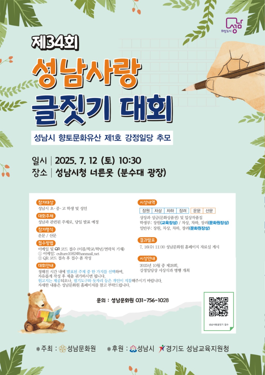 제34회 성남사랑 글짓기 포스터.jpg