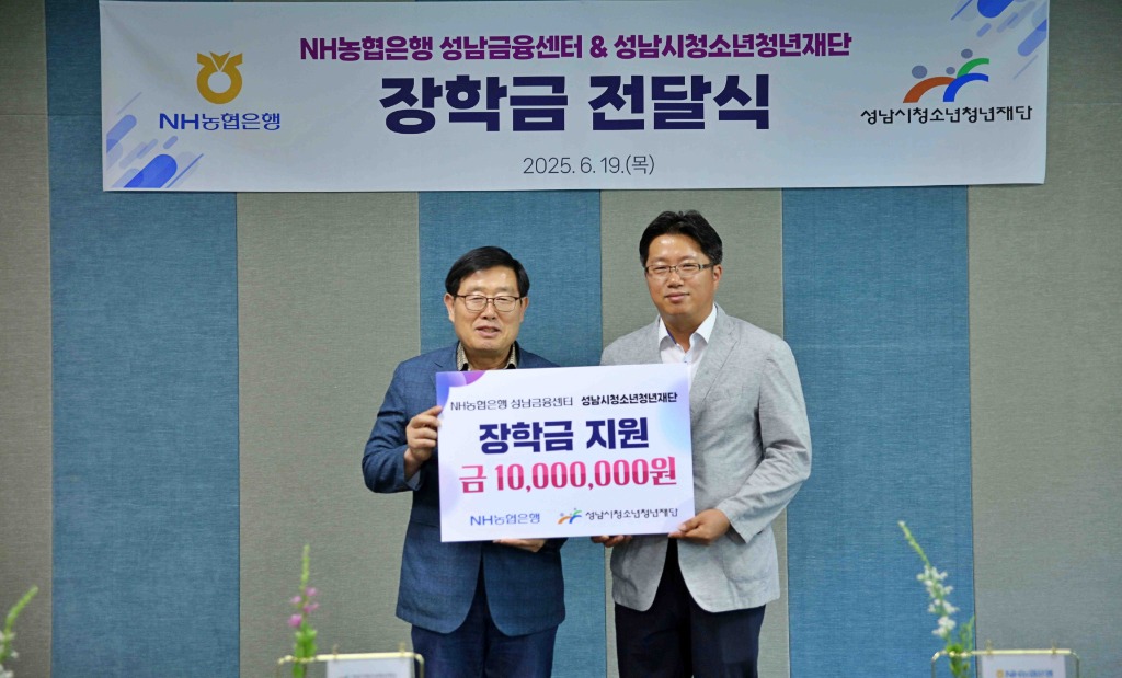 (왼)성남시청소년청년재단 양경석 대표이사 (오)NH농협은행 성남금융센터 송종선 센터장.JPG