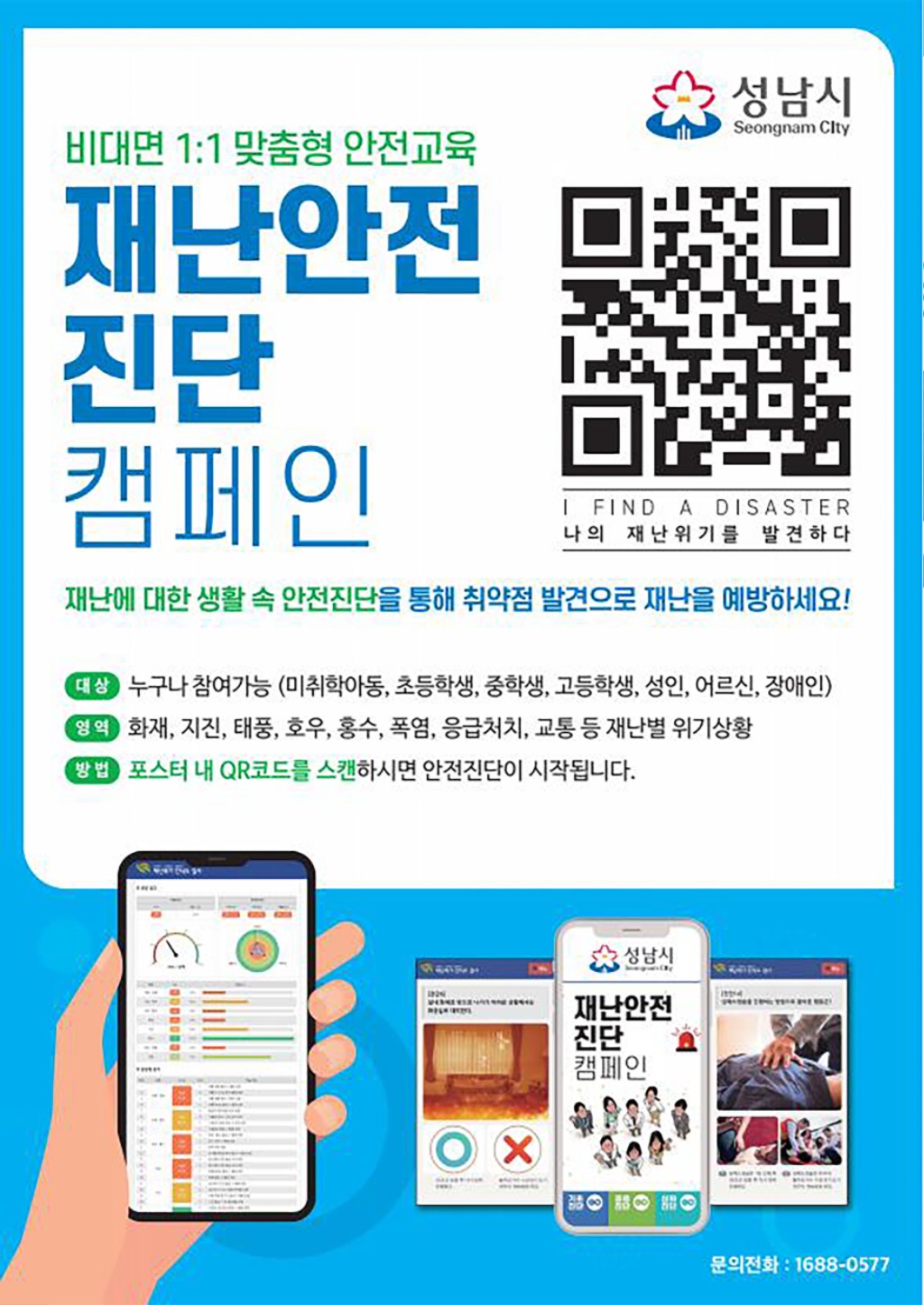재난안전관-시민대상 재난안전 인식도 진단 교육 홍보 포스터.jpg