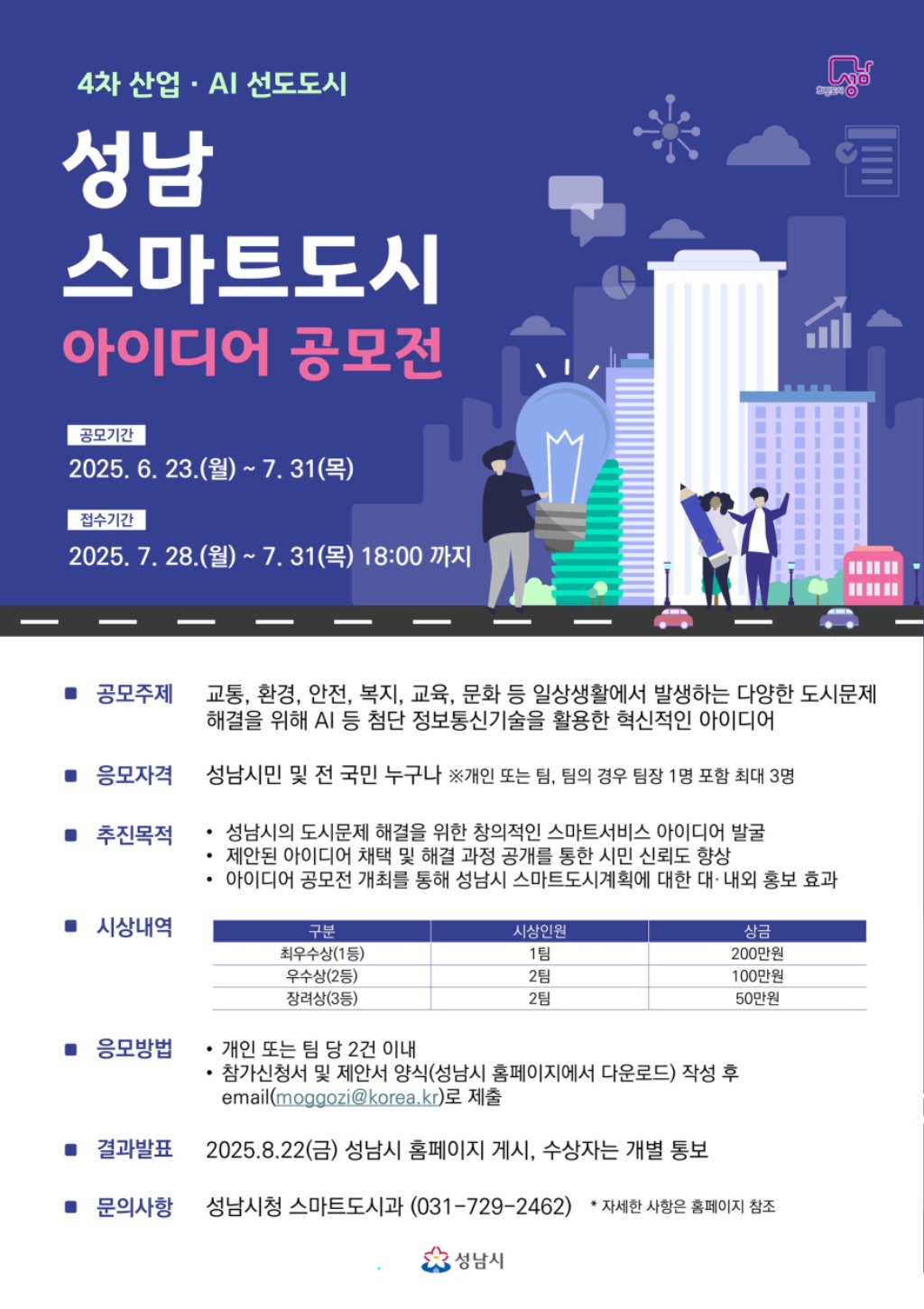 스마트도시과-성남시 스마트도시 아이디어 공모전 포스터.jpg