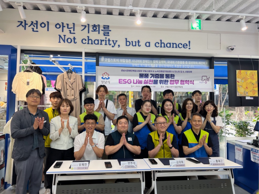 복지정책과-성남시는 6월 24일 오후 2시 야탑동 소재 굿윌스토어(장애인 직업재활시설) 1층에서 노숙인종합지원센터, 안나의집 등 5곳 시설장과 ‘ESG 나눔 실천-기증 의류 선순환 사업 추진에 관한 업무 협약’을 했다.jpg