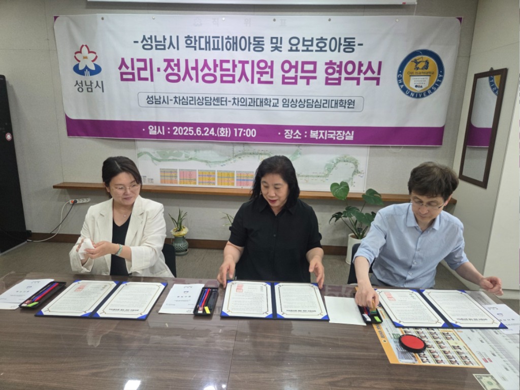 아동보육과-성남시는 6월 24일 시청 5층 복지국장실에서 차의과대학교 임상상담심리대학원, 차심리상담센터와 ‘학대피해아동·요보호아동 심리·정서 상담 지원에 관한 협약’을 했다.jpg