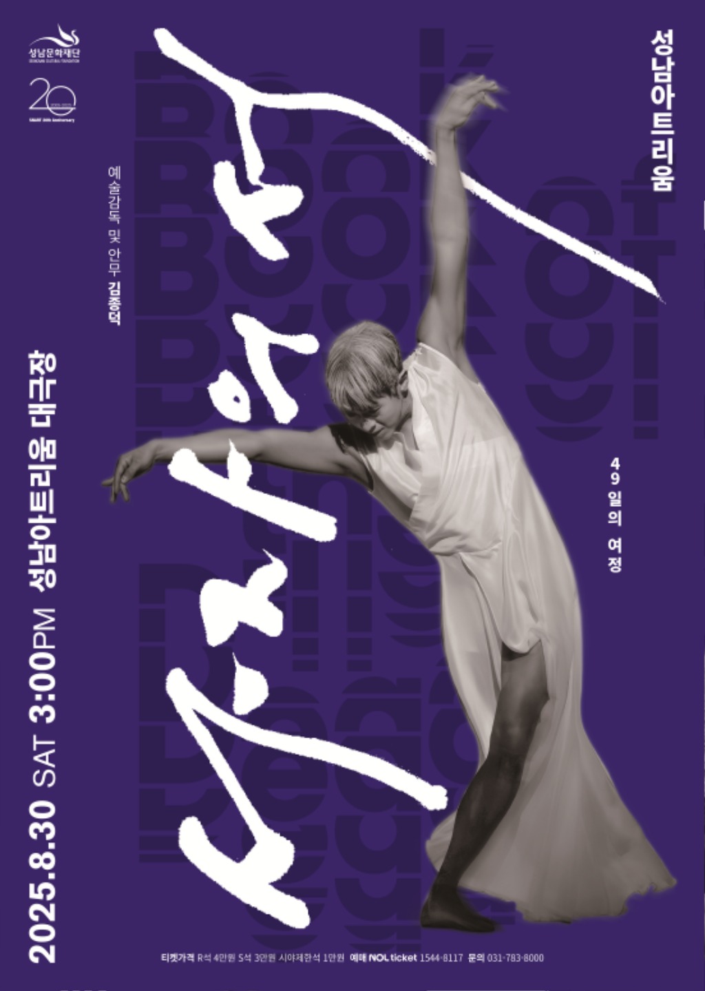 [성남문화재단] 성남아트리움_국립무용단 사자의 서_공연 포스터.jpg