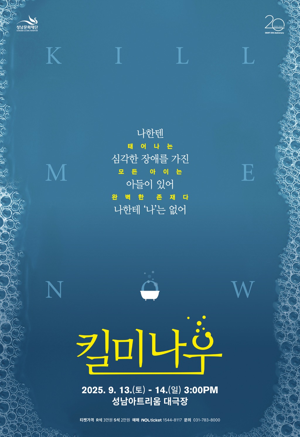[성남문화재단] 성남아트리움_연극 킬 미 나우_ 공연 포스터.jpg