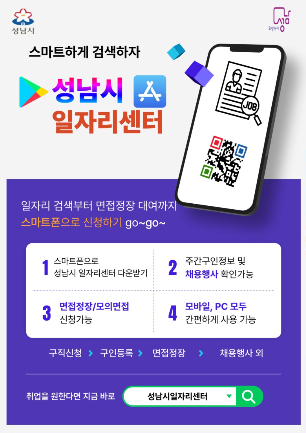 고용과-성남시일자리센터 앱 홍보포스터.jpg