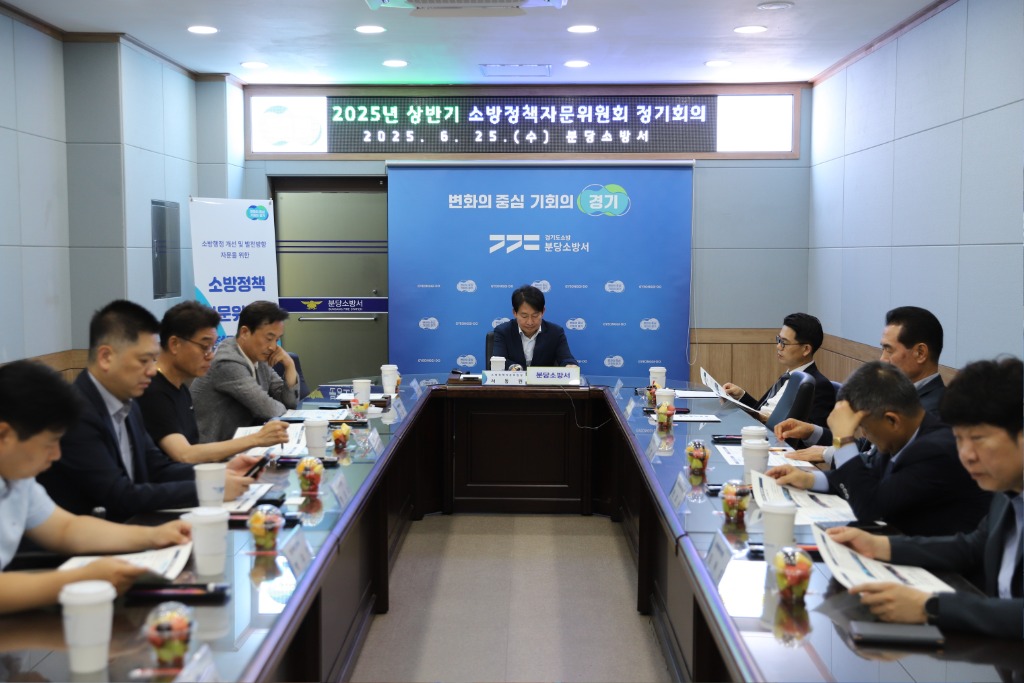 25일, 분당소방서는 2025년 상반기 소방정책자문위원회 정기회의를 개최하고, 지역 특성에 맞는 안전정책 발굴 방안을 논의했다..JPG