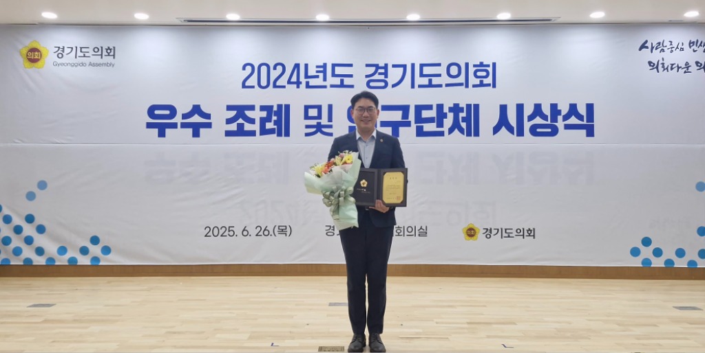 250626 문승호 의원, 경기도의회 _2024년 우수조례_ 수상.jpg