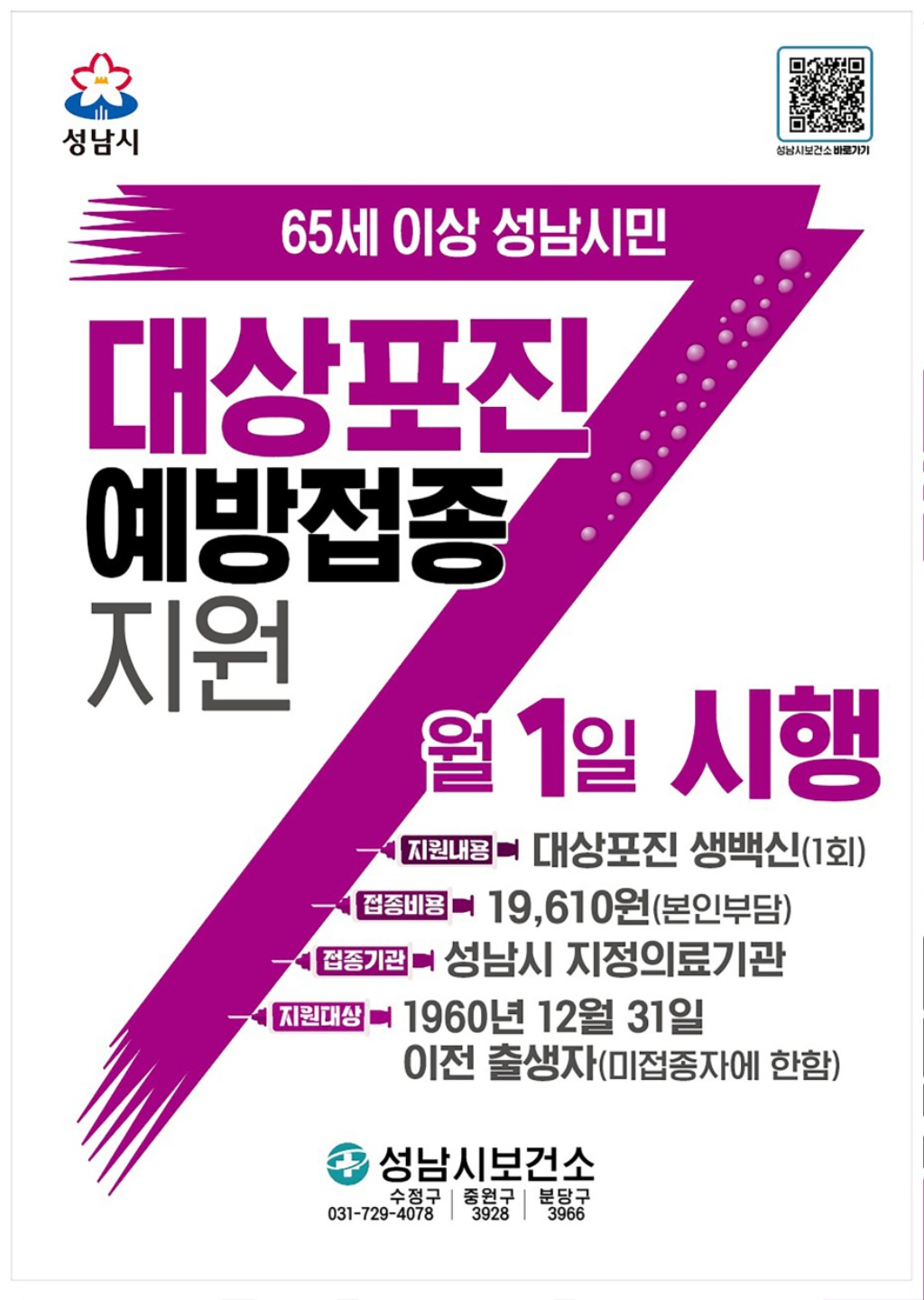 중원구보건소-65세 이상 성남시민 대상포진 예방 접종 지원 안내 포스터.jpg